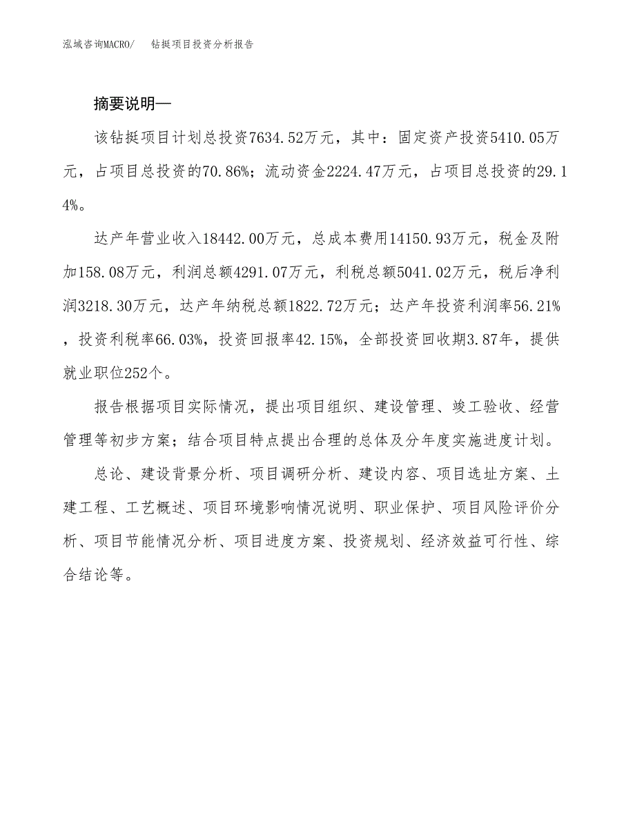 钻挺项目投资分析报告(总投资8000万元)_第2页