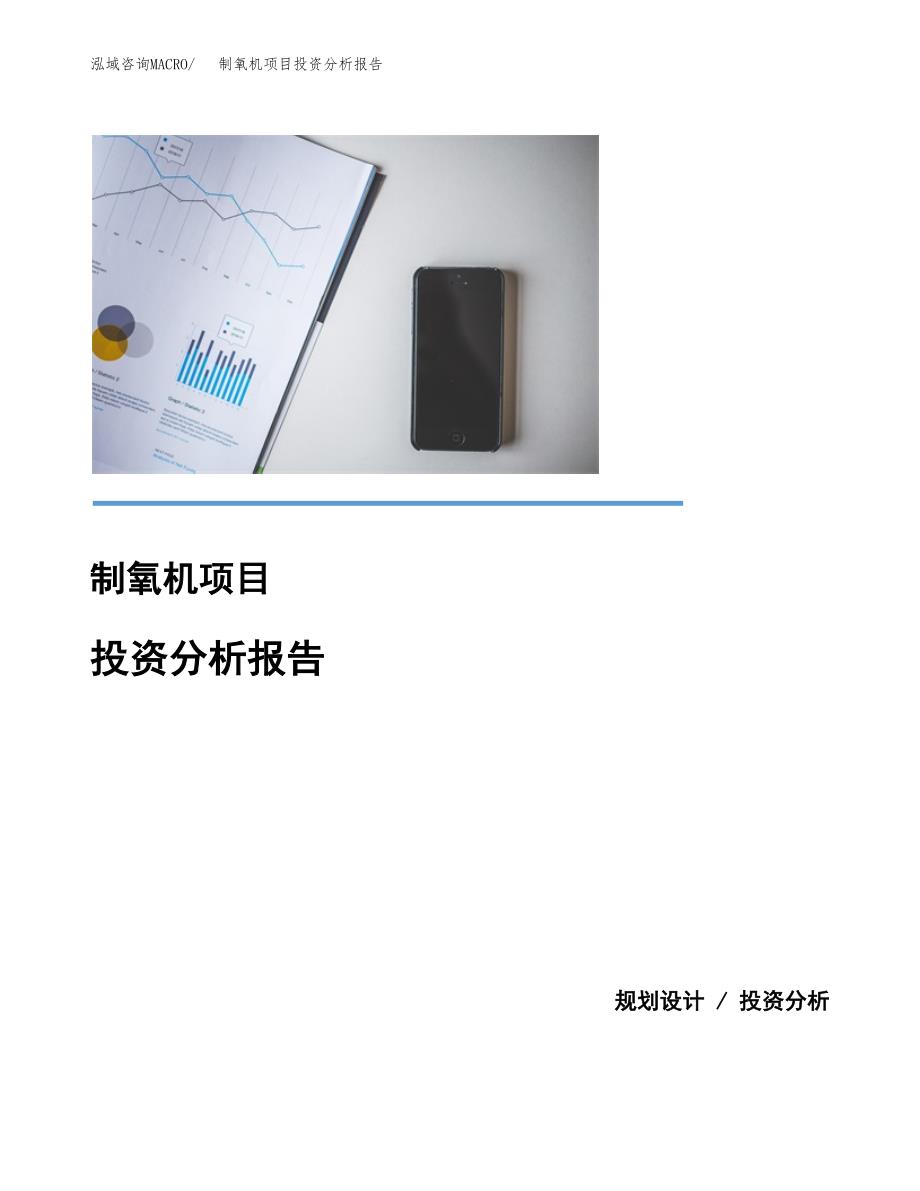 制氧机项目投资分析报告(总投资3000万元)_第1页