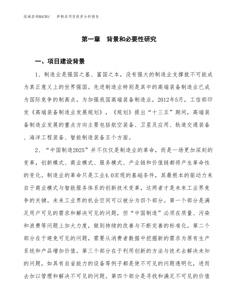 笋制品项目投资分析报告(总投资14000万元)_第4页