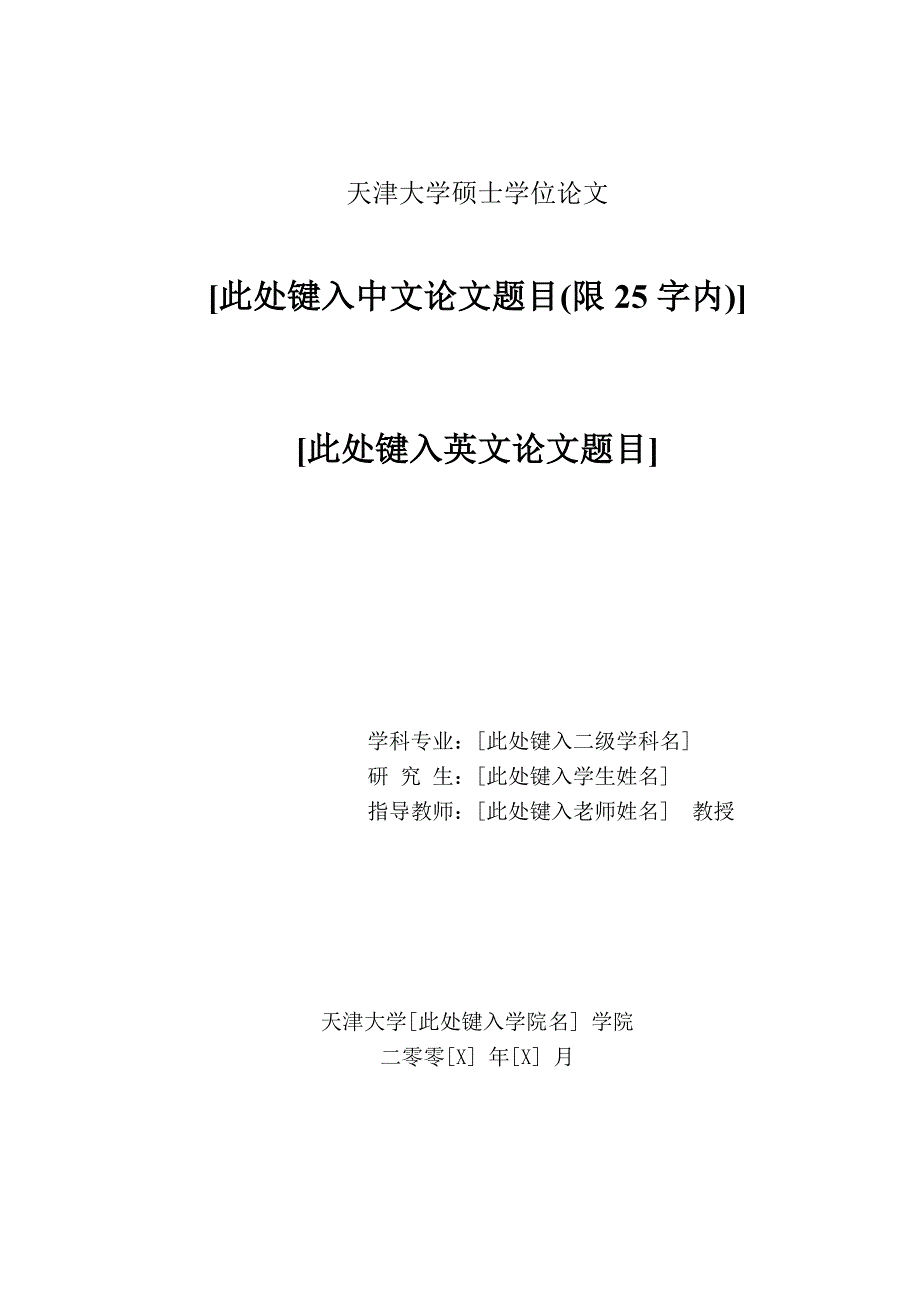 奇偶对称天津大学博士硕士学位论文统一格式自动生成模板_第1页