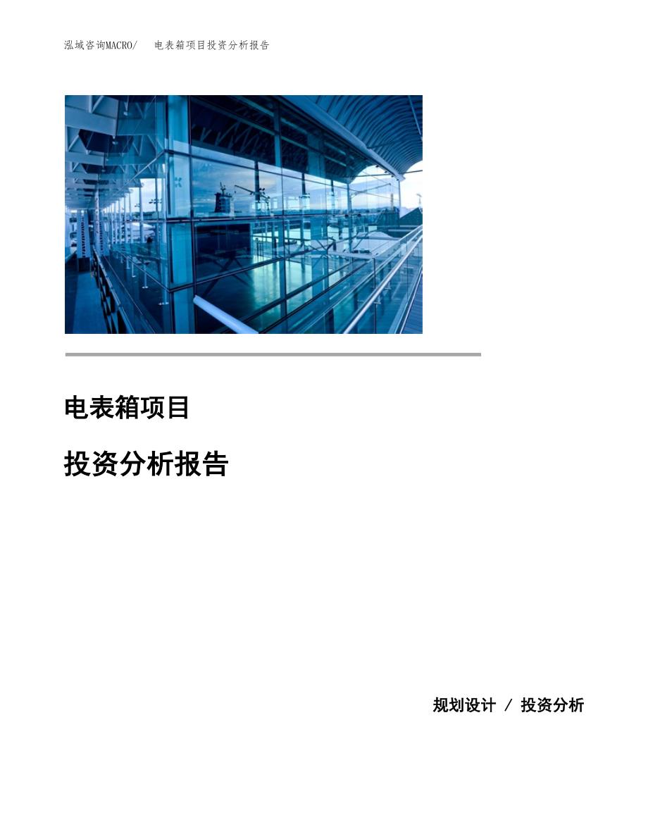 电表箱项目投资分析报告(总投资5000万元)_第1页