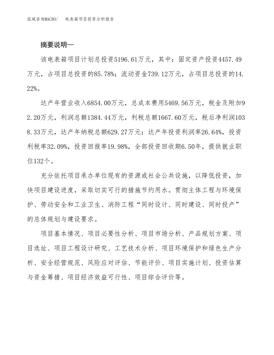 电表箱项目投资分析报告(总投资5000万元)_第2页