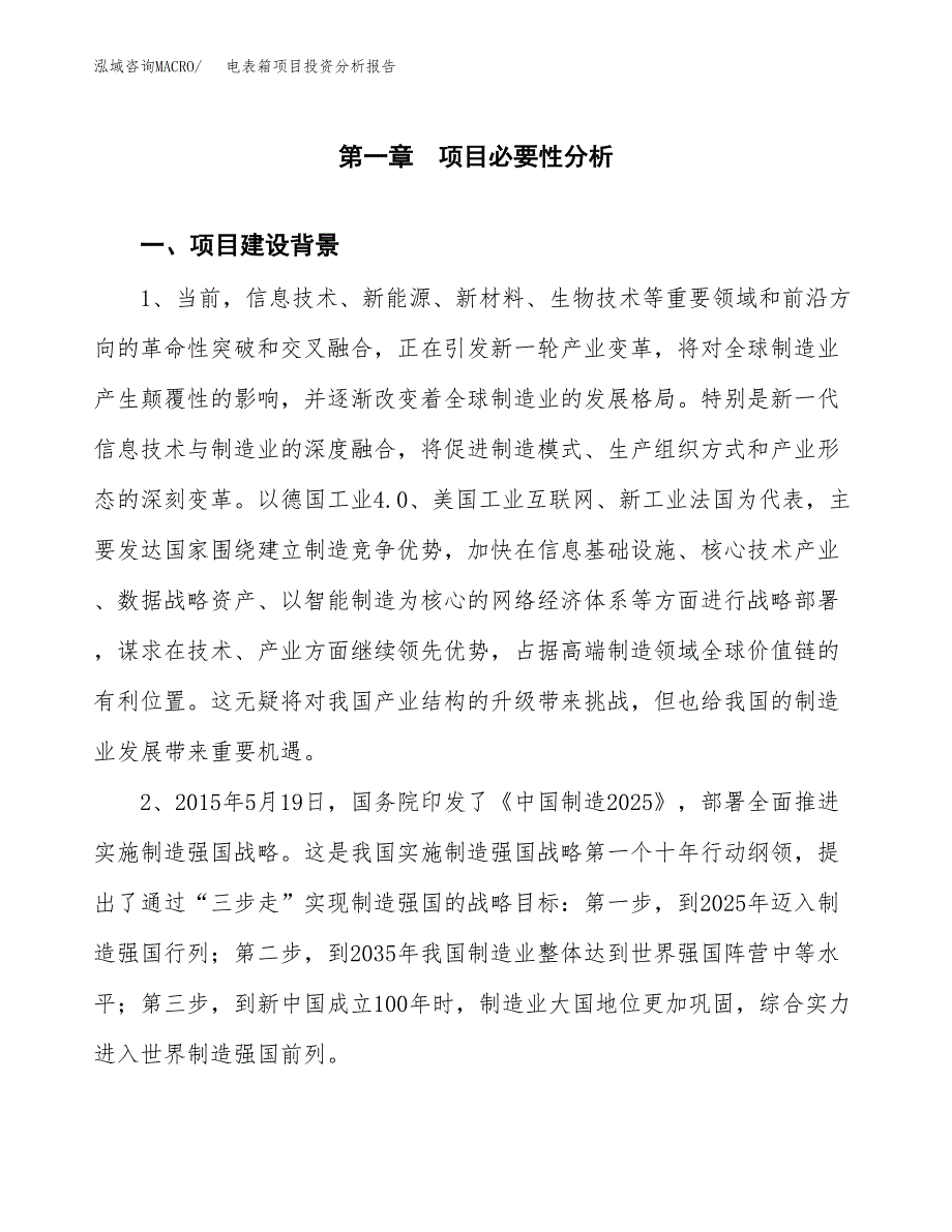 电表箱项目投资分析报告(总投资5000万元)_第3页