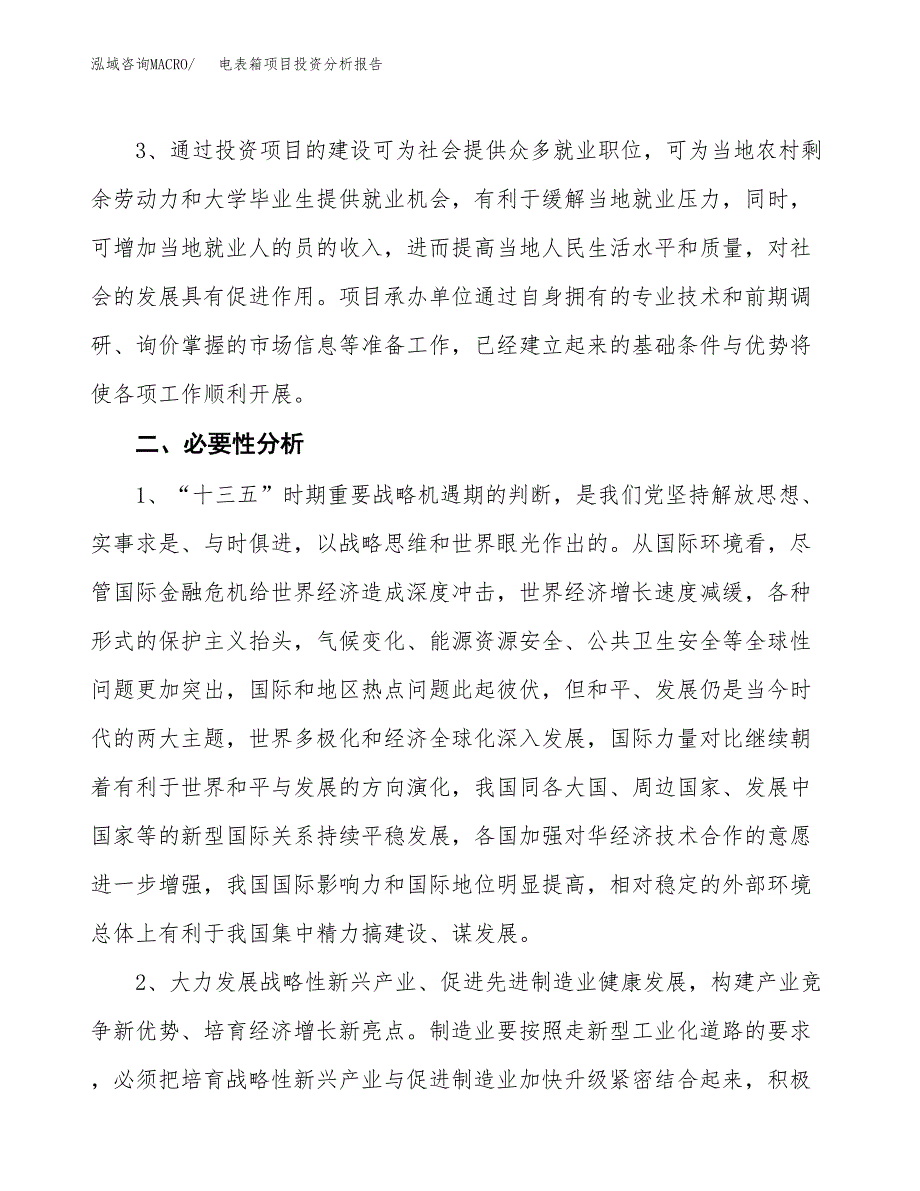 电表箱项目投资分析报告(总投资5000万元)_第4页