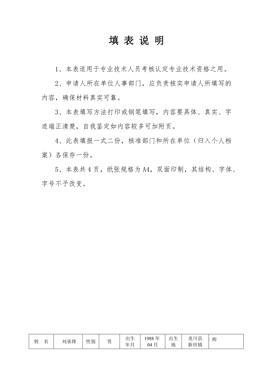 专业技术资格考核认定申报表附件2_第2页