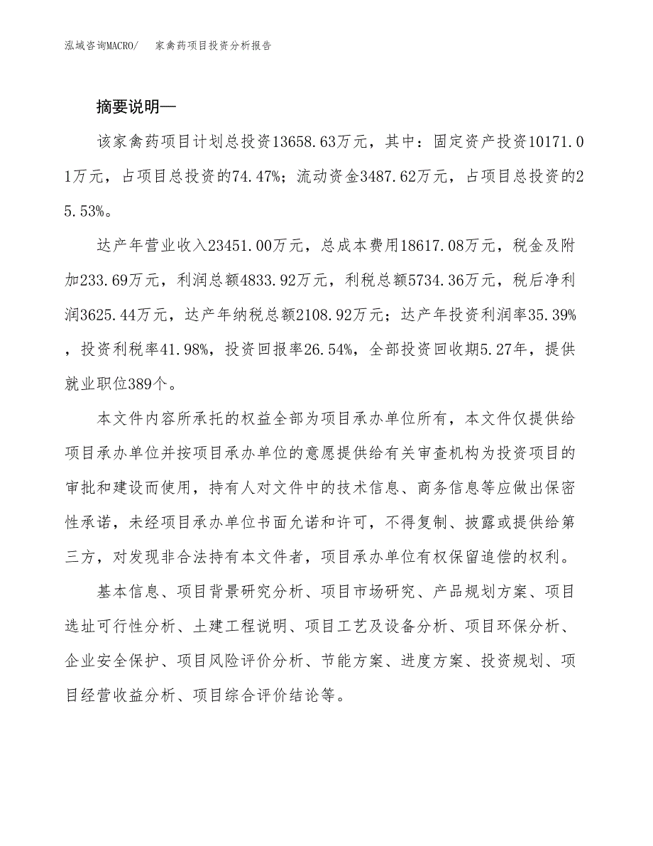 家禽药项目投资分析报告(总投资14000万元)_第2页