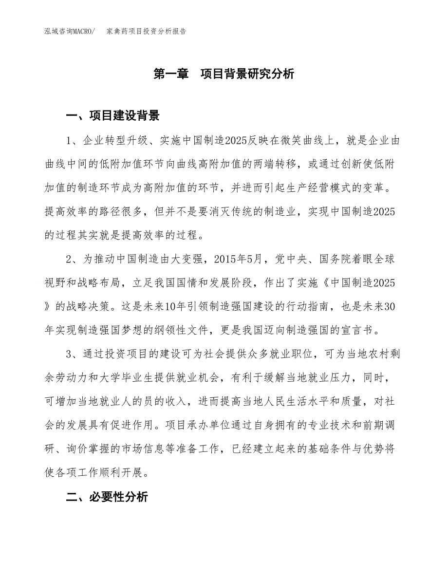 家禽药项目投资分析报告(总投资14000万元)_第3页