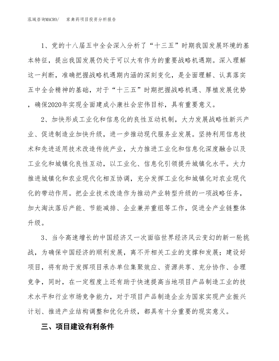 家禽药项目投资分析报告(总投资14000万元)_第4页