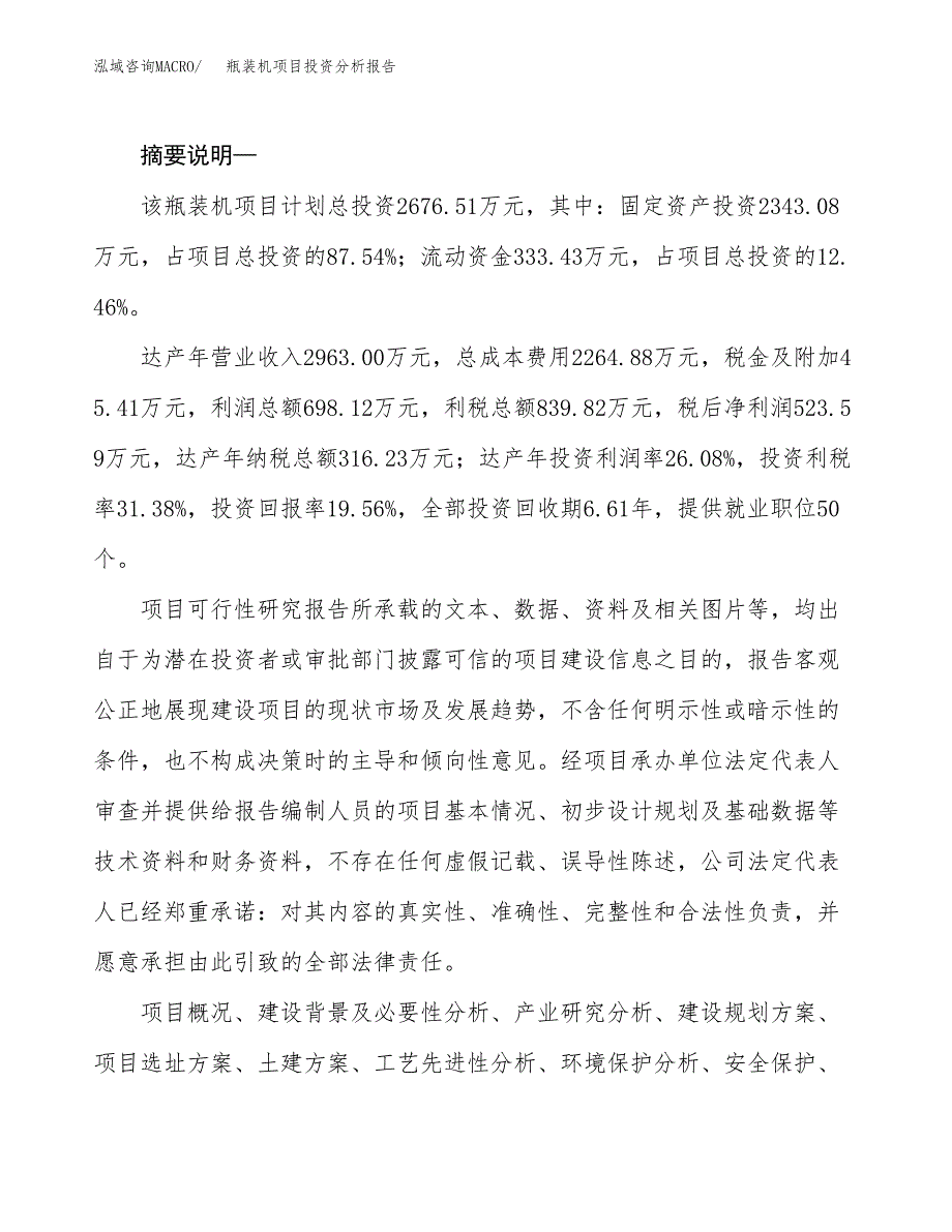 瓶装机项目投资分析报告(总投资3000万元)_第2页