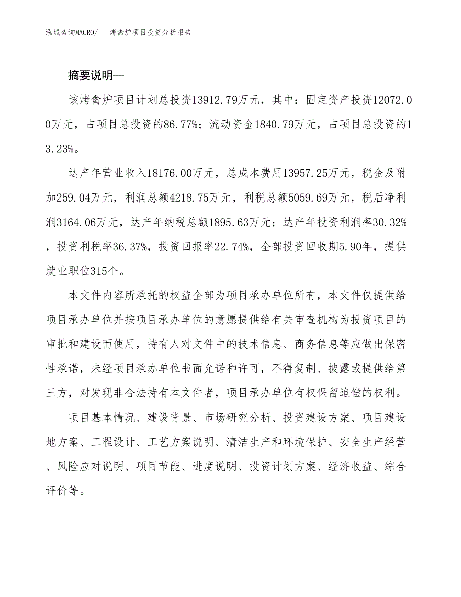 烤禽炉项目投资分析报告(总投资14000万元)_第2页