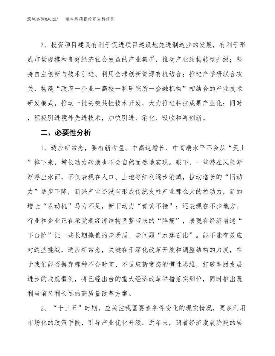 填料塔项目投资分析报告(总投资19000万元)_第4页