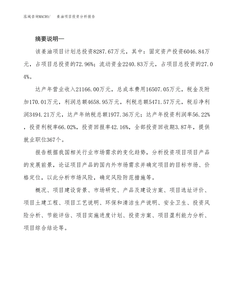 姜油项目投资分析报告(总投资8000万元)_第2页