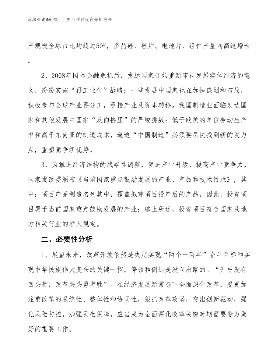 姜油项目投资分析报告(总投资8000万元)_第4页