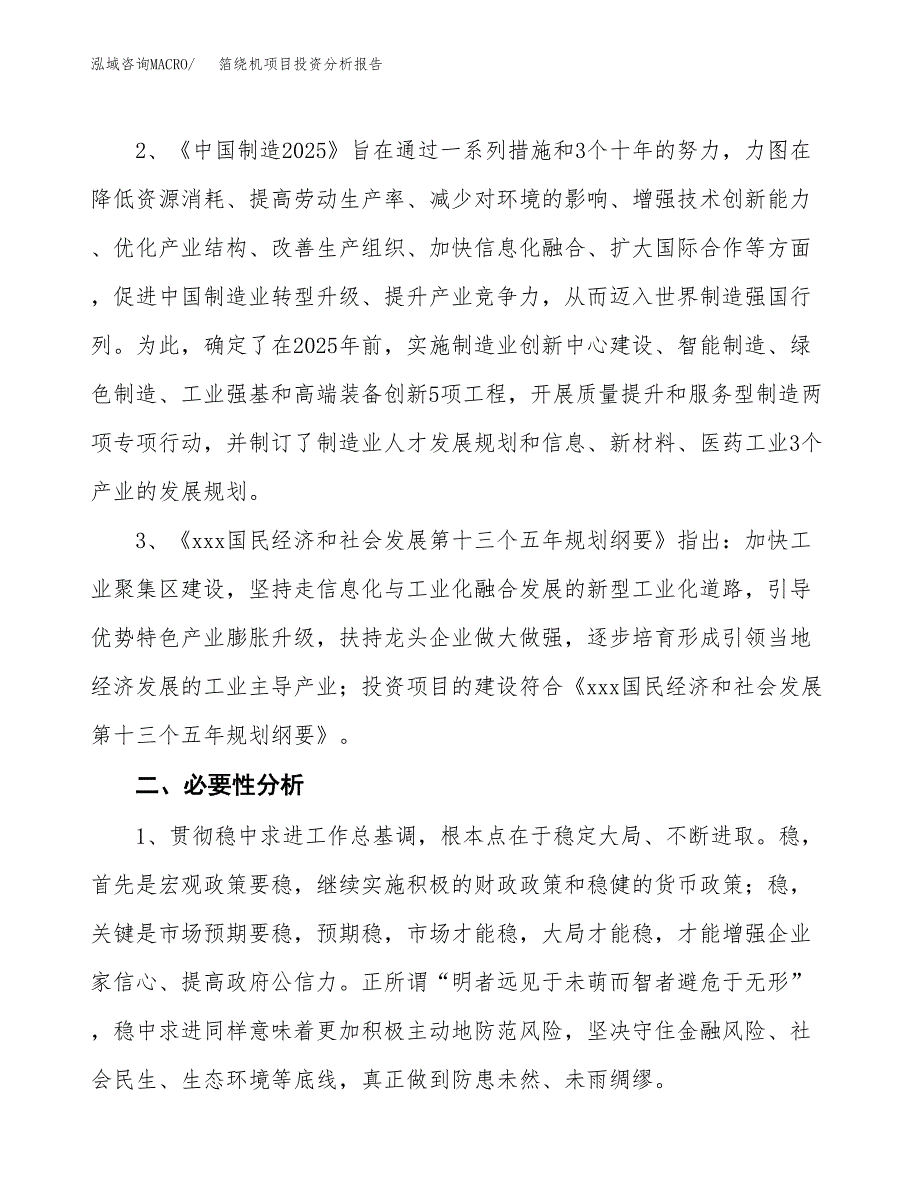 箔绕机项目投资分析报告(总投资12000万元)_第4页