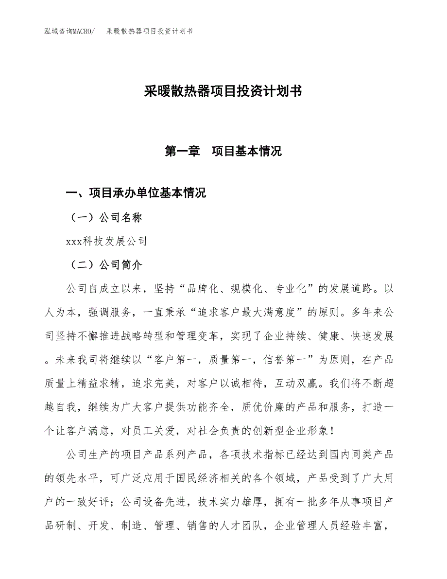 （参考版）采暖散热器项目投资计划书_第1页