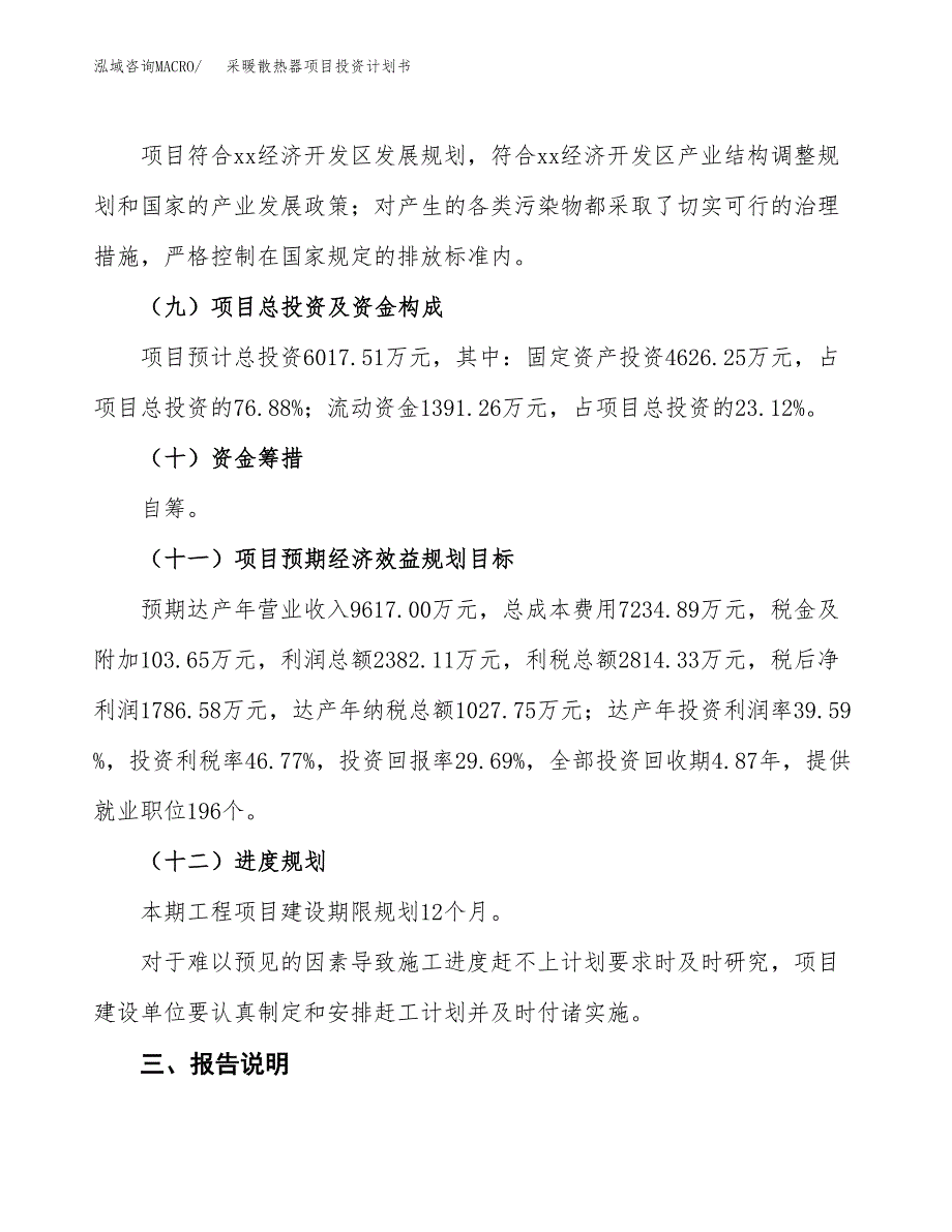 （参考版）采暖散热器项目投资计划书_第4页