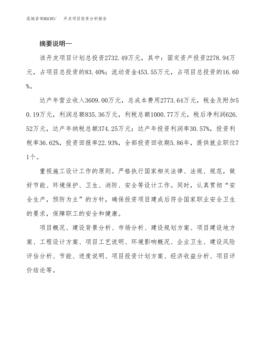 丹皮项目投资分析报告(总投资3000万元)_第2页