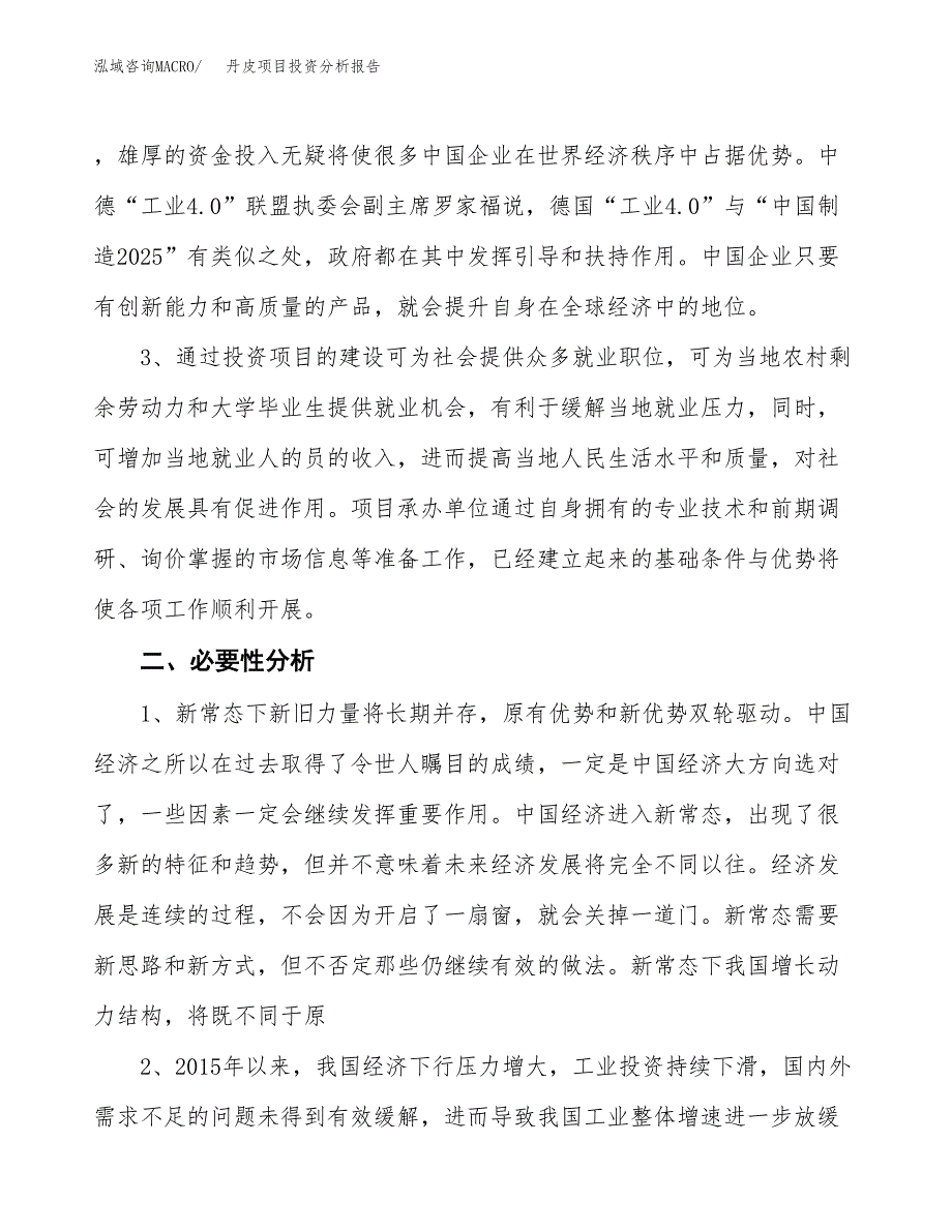 丹皮项目投资分析报告(总投资3000万元)_第4页