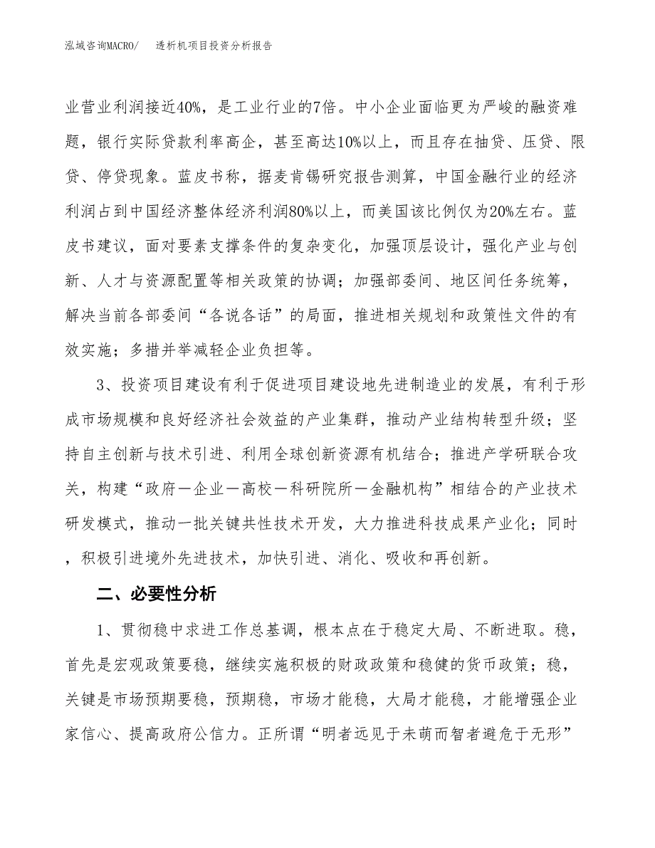 透析机项目投资分析报告(总投资15000万元)_第4页