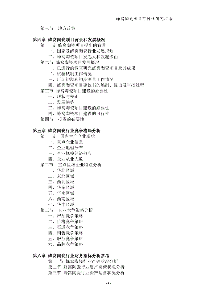 蜂窝陶瓷项目可行性研究报告-申请备案立项_第4页