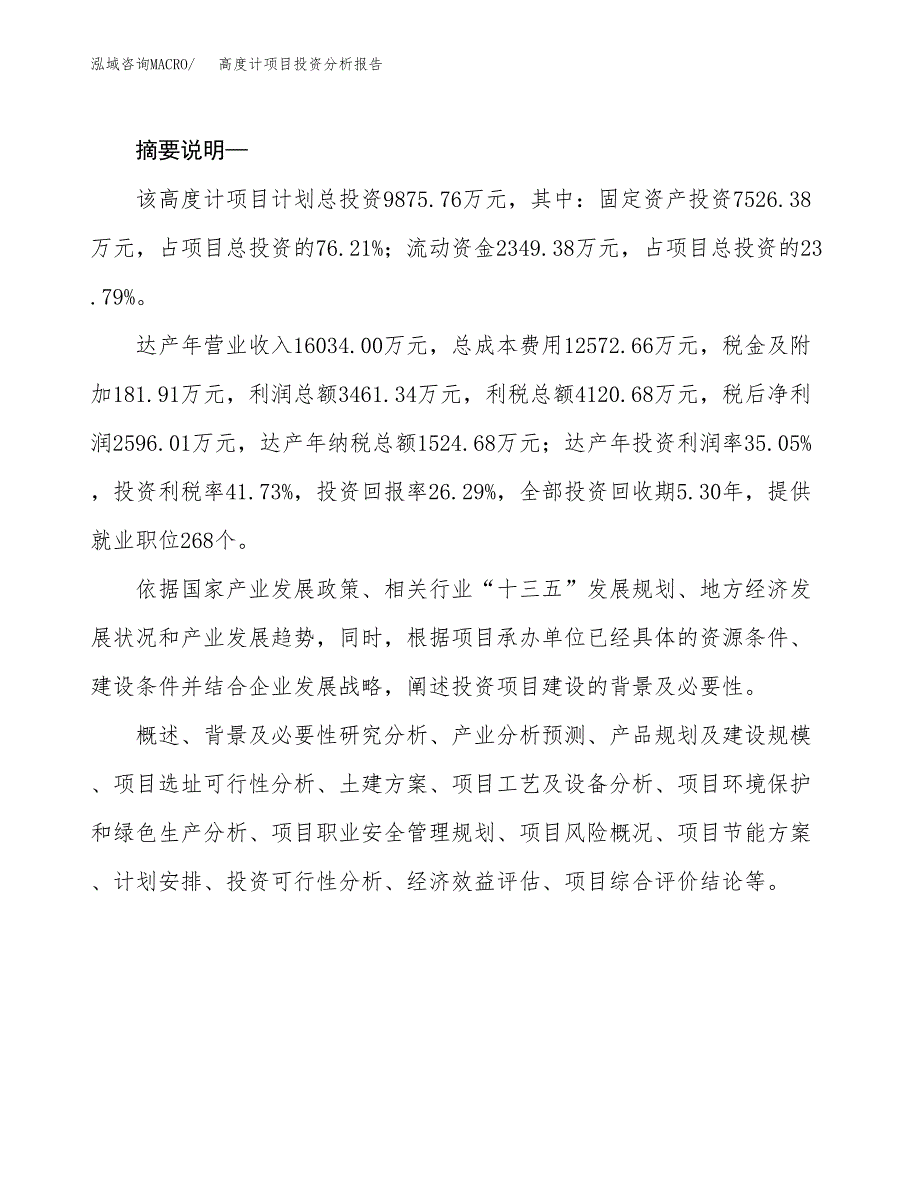 高度计项目投资分析报告(总投资10000万元)_第2页