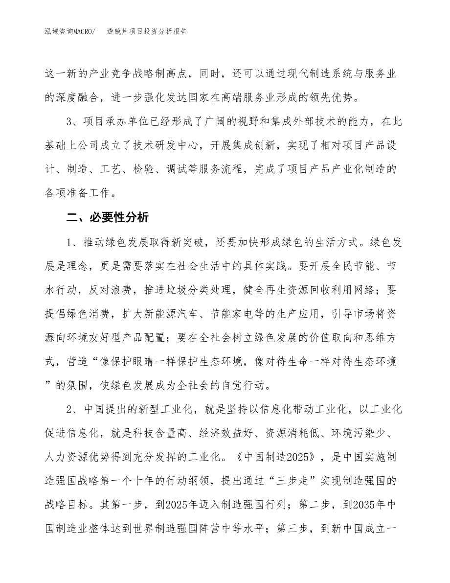 透镜片项目投资分析报告(总投资16000万元)_第4页