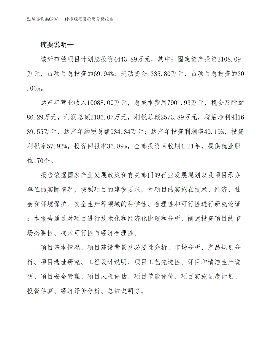 纤布毯项目投资分析报告(总投资4000万元)_第2页