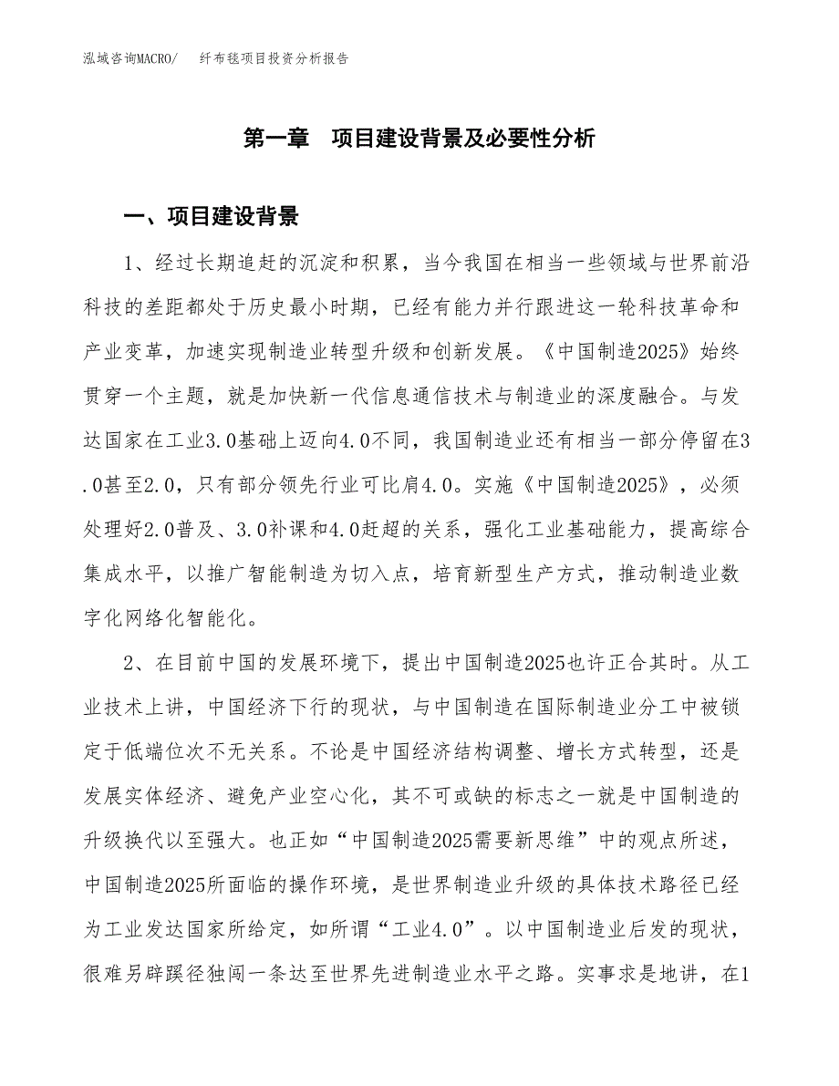 纤布毯项目投资分析报告(总投资4000万元)_第3页