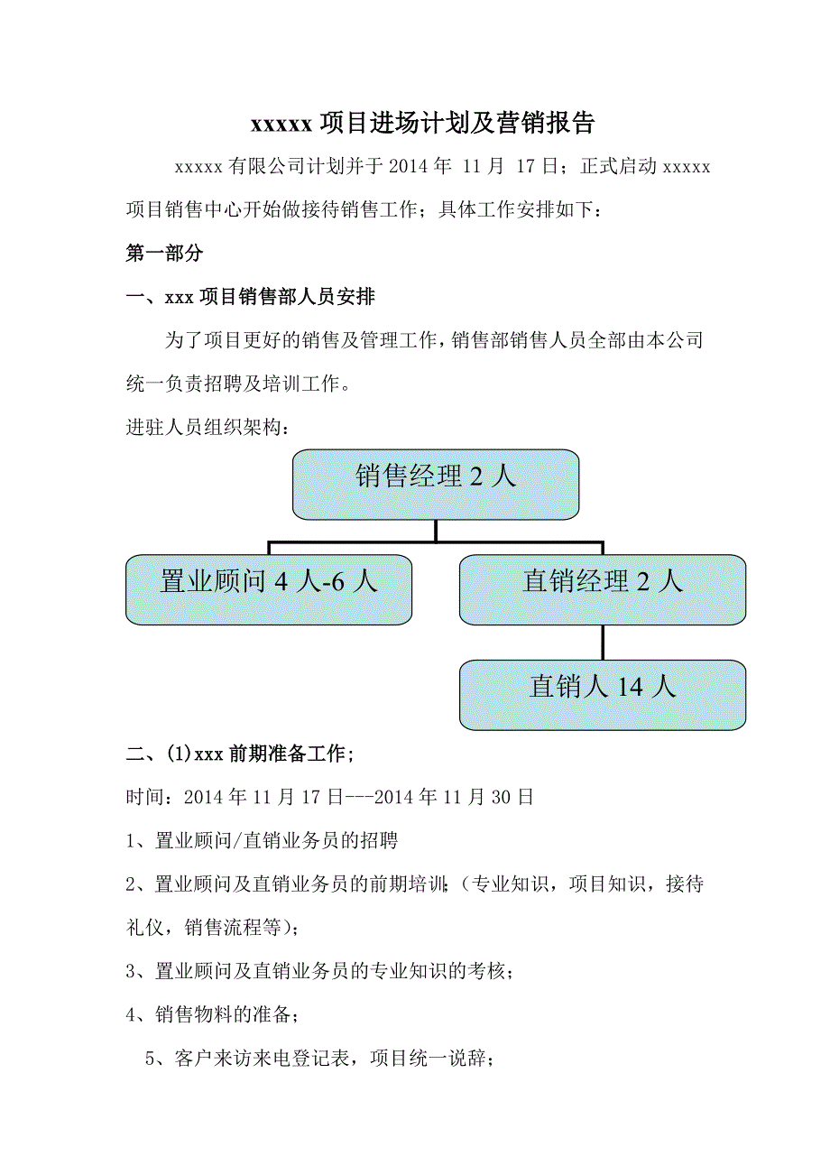 xxx项目进场计划及销售报告_第1页