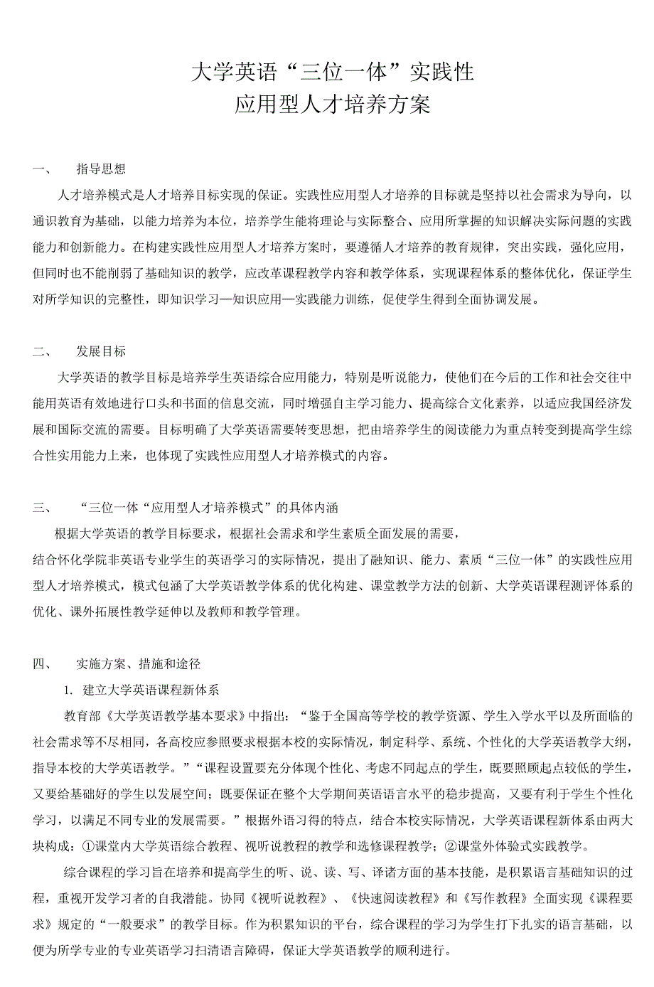 大学英语实践性应用型人才培养模式方案_第1页