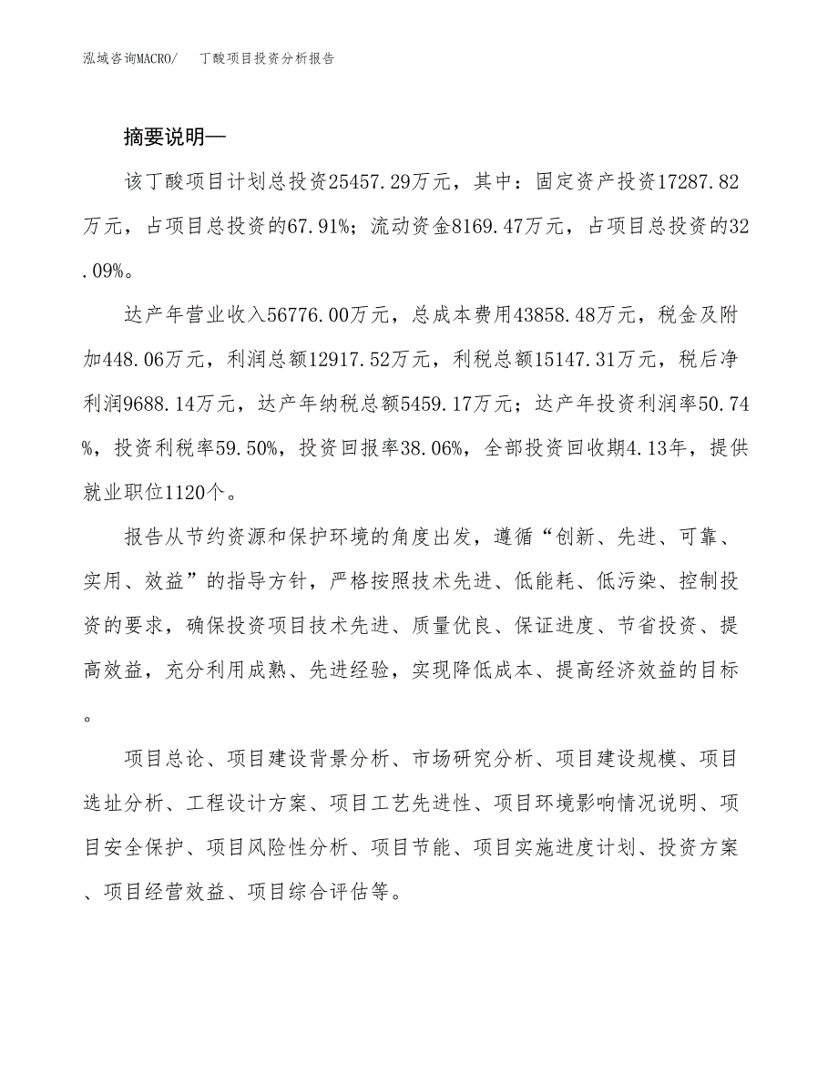 丁酸项目投资分析报告(总投资25000万元)_第2页