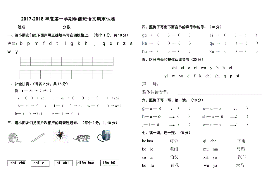 2017-2018年度第一学期学前班语文期末试卷_第1页