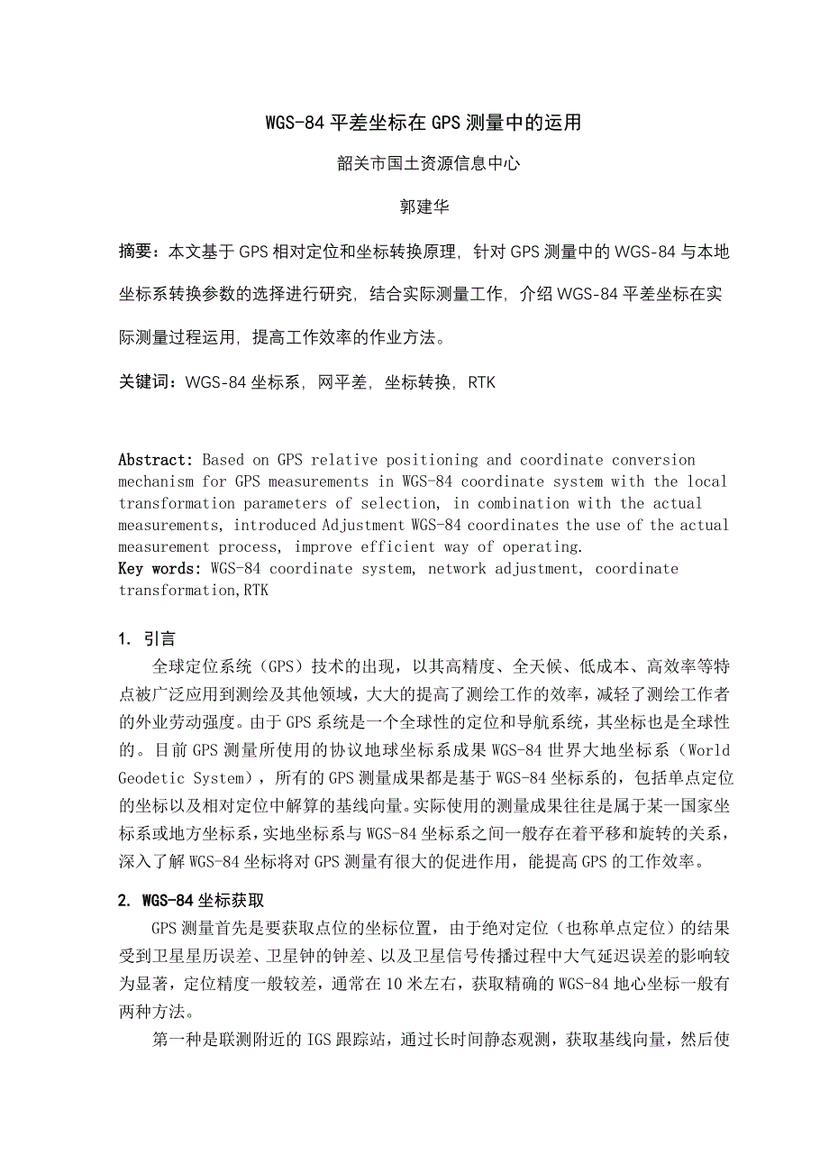 WGS84三维无约束平差坐标在GPS测量中的运用_第1页