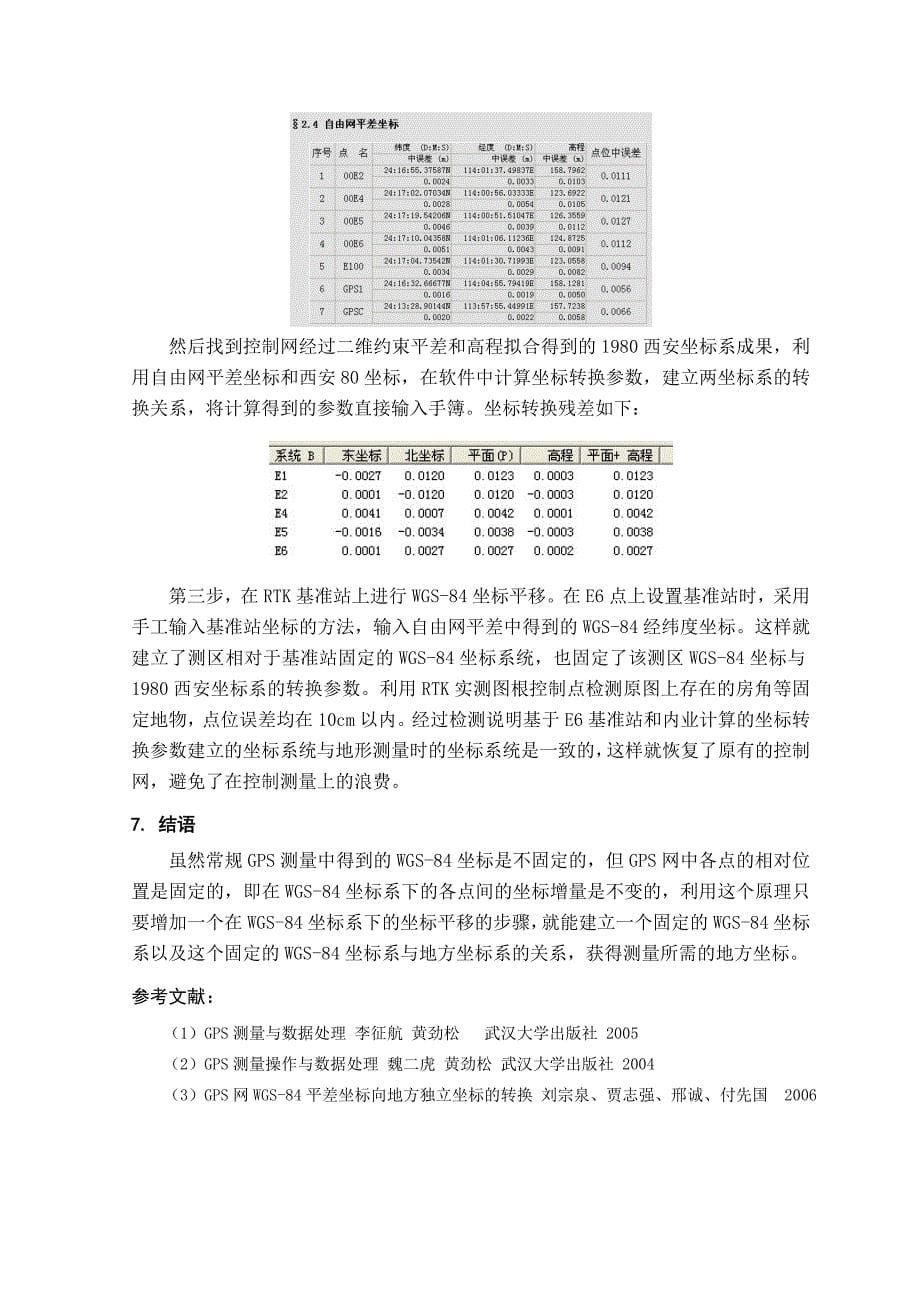 WGS84三维无约束平差坐标在GPS测量中的运用_第5页