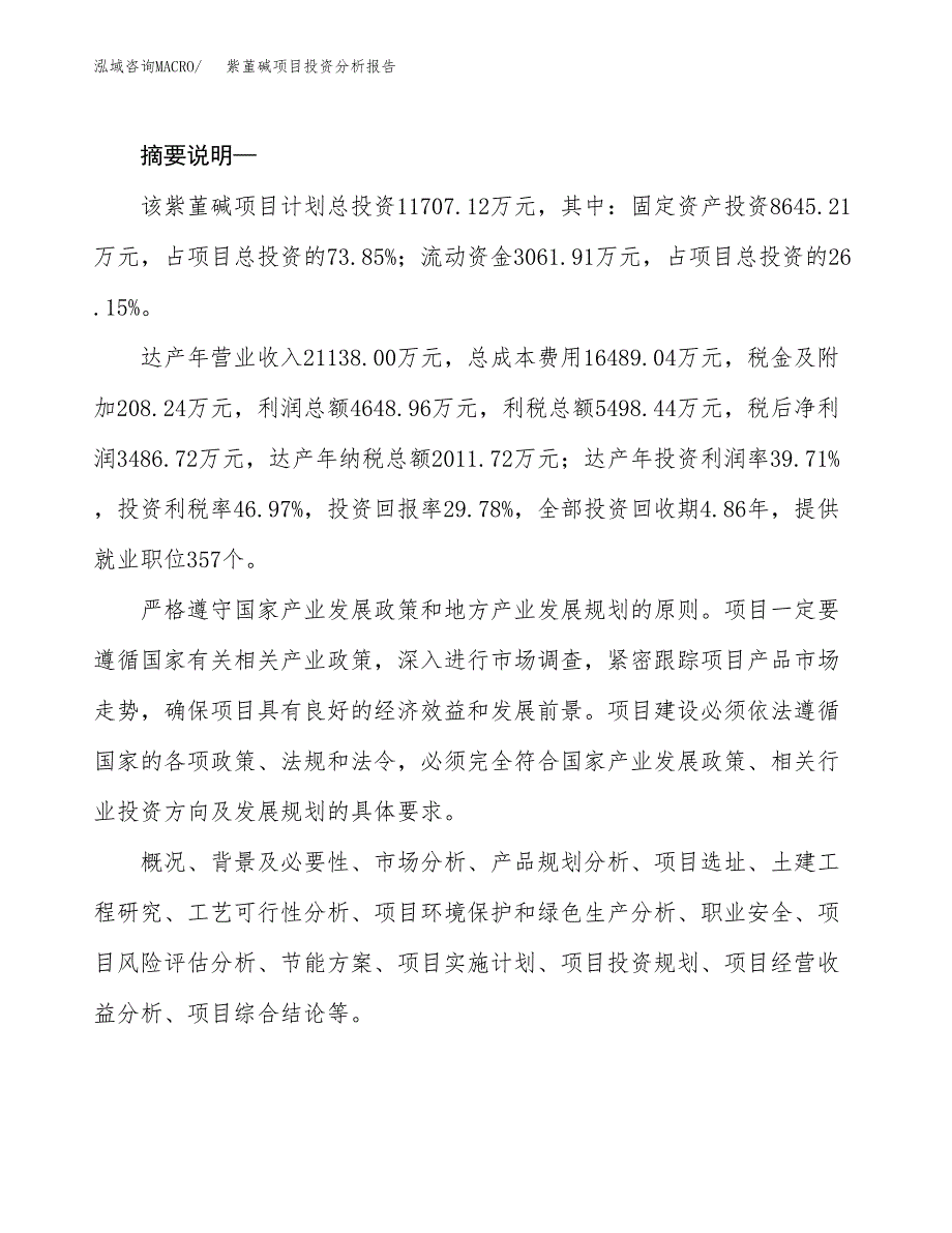 紫堇碱项目投资分析报告(总投资12000万元)_第2页