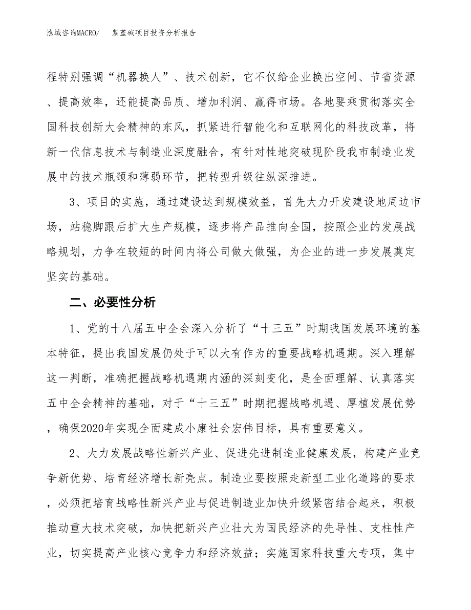 紫堇碱项目投资分析报告(总投资12000万元)_第4页