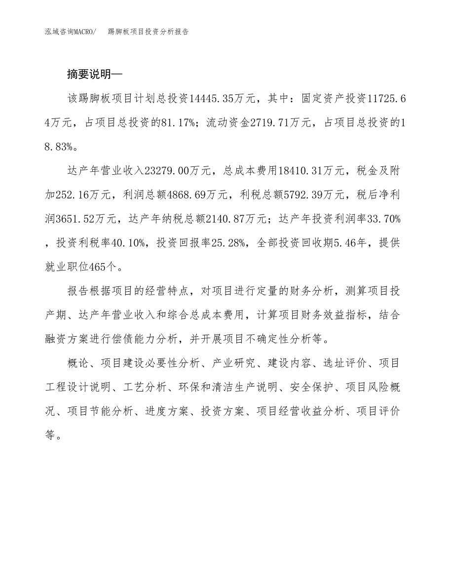 踢脚板项目投资分析报告(总投资14000万元)_第2页