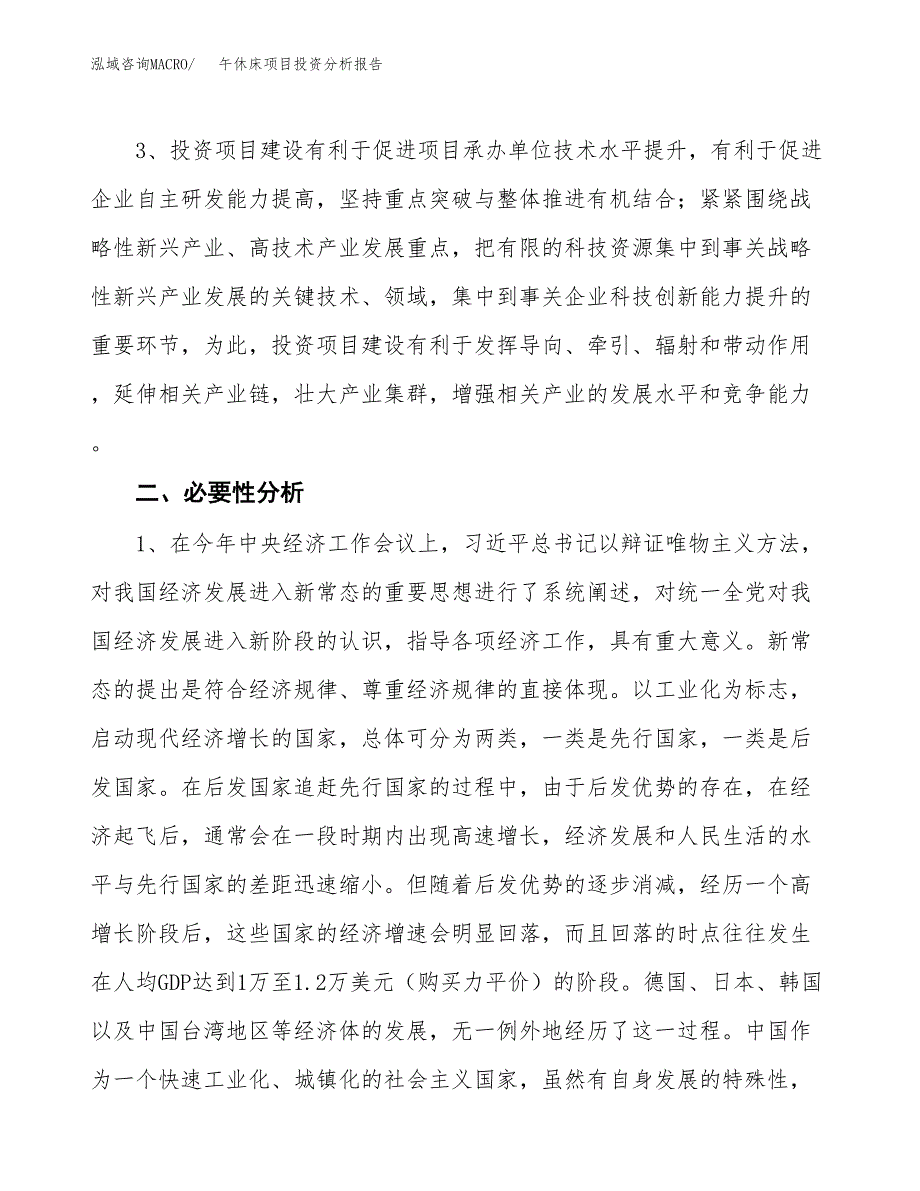 午休床项目投资分析报告(总投资12000万元)_第4页