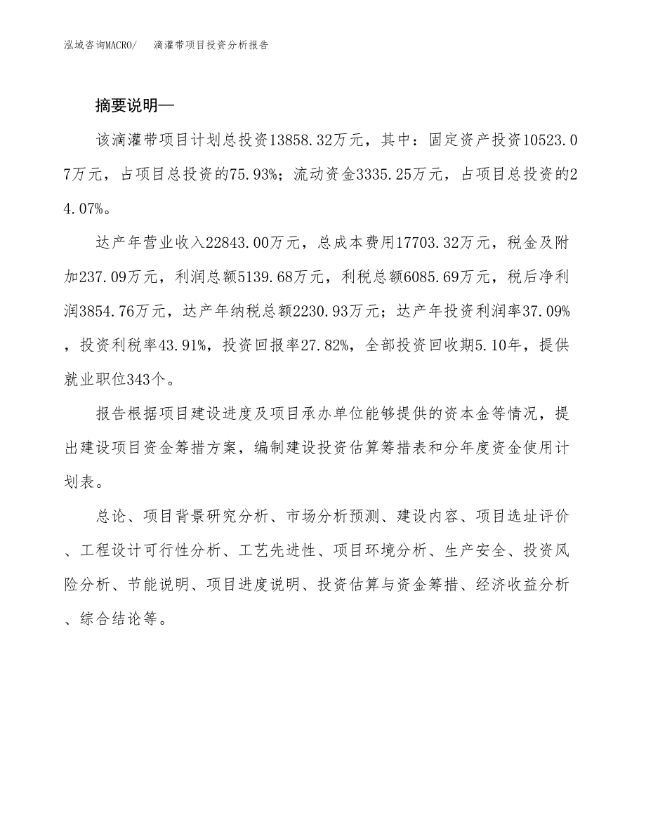 滴灌带项目投资分析报告(总投资14000万元)_第2页