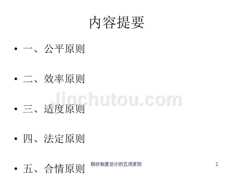 税收学原理杨斌第四章节税收制度设计的五项原则_第2页