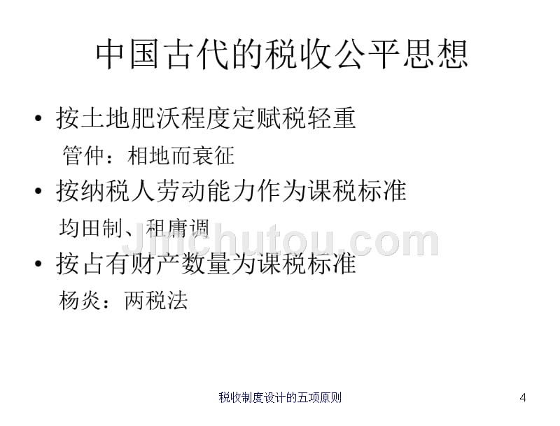 税收学原理杨斌第四章节税收制度设计的五项原则_第4页