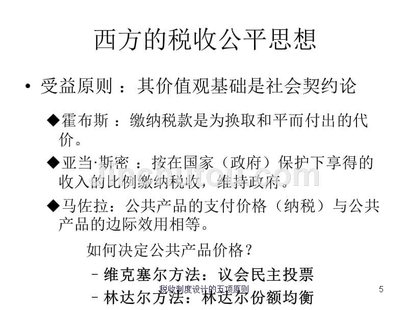 税收学原理杨斌第四章节税收制度设计的五项原则_第5页