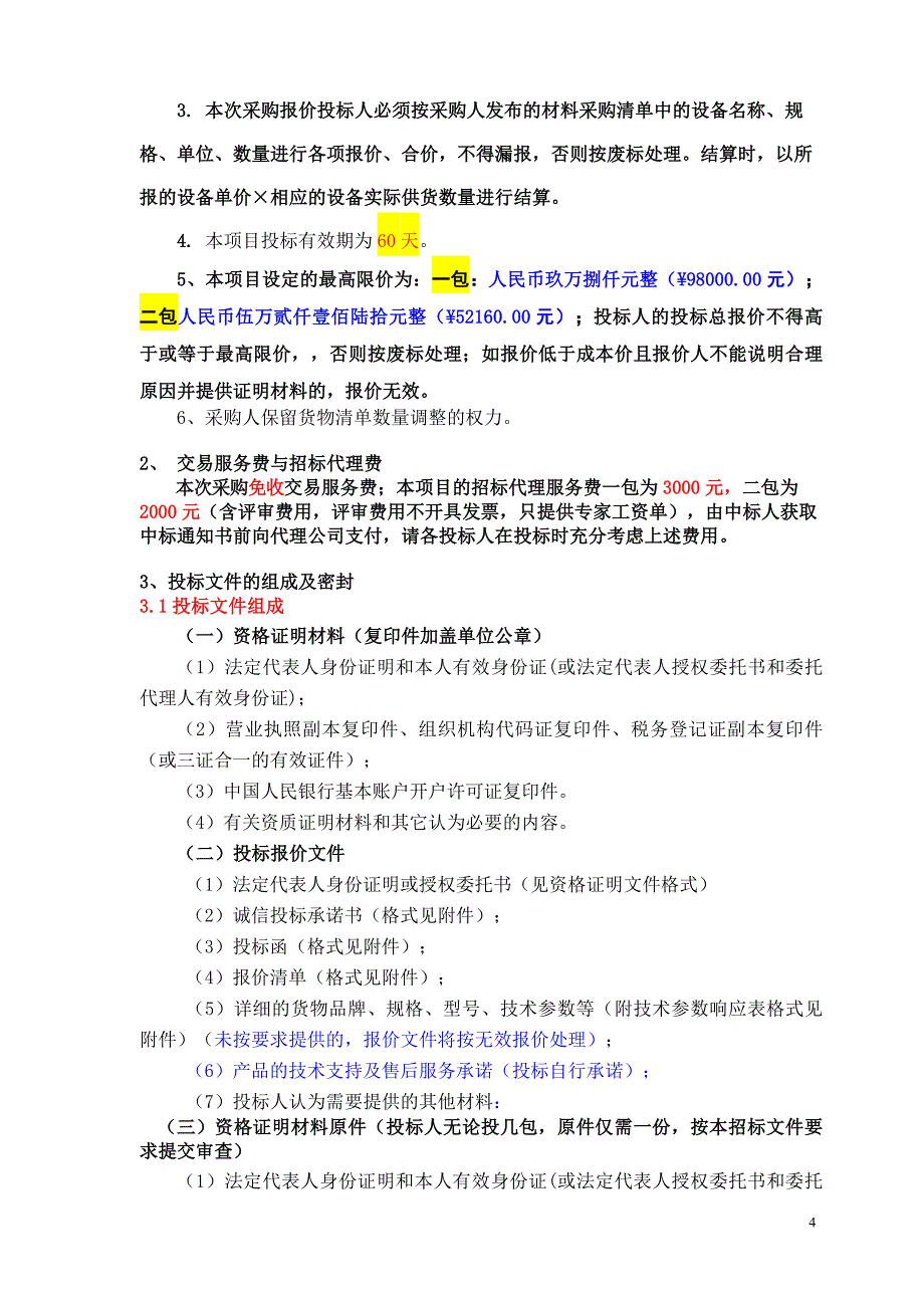 天长工业学校实训处耗材采购项目_第4页