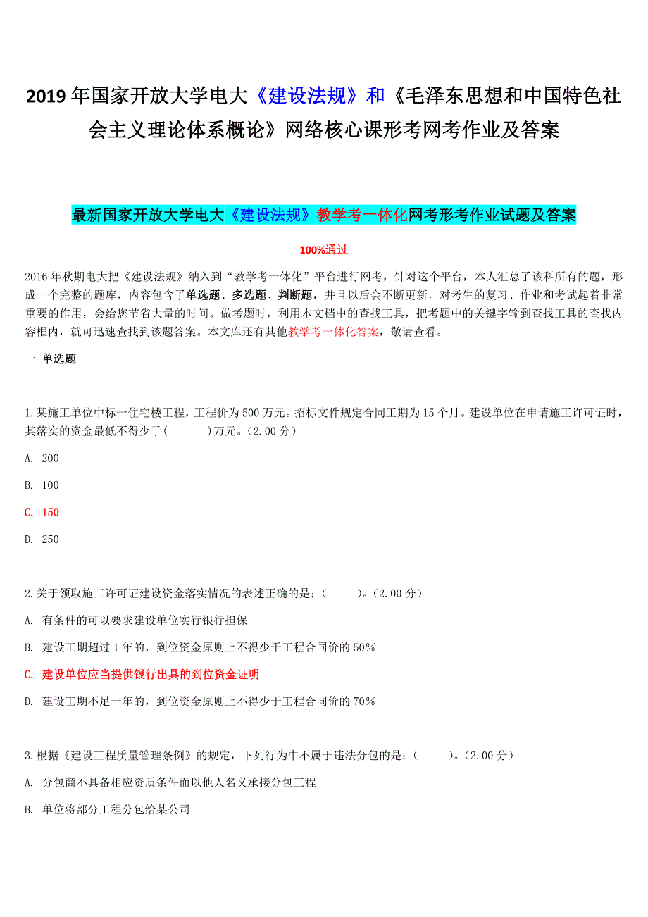 2019年国家开放大学电大《建设法规》和《毛泽东思想和中国特色社会主义理论体系概论》网络核心课形考网考作业及答案_第1页