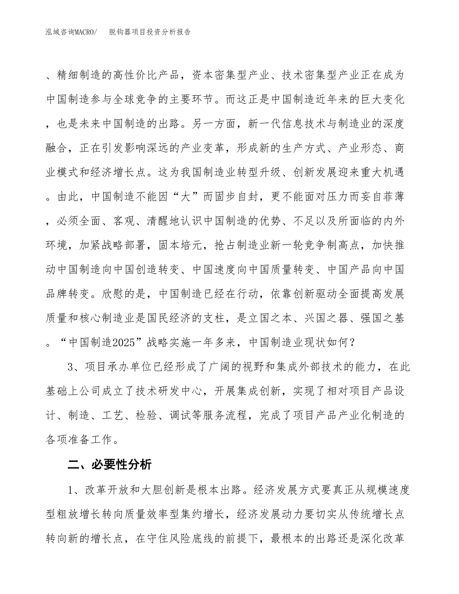 脱钩器项目投资分析报告(总投资13000万元)_第4页