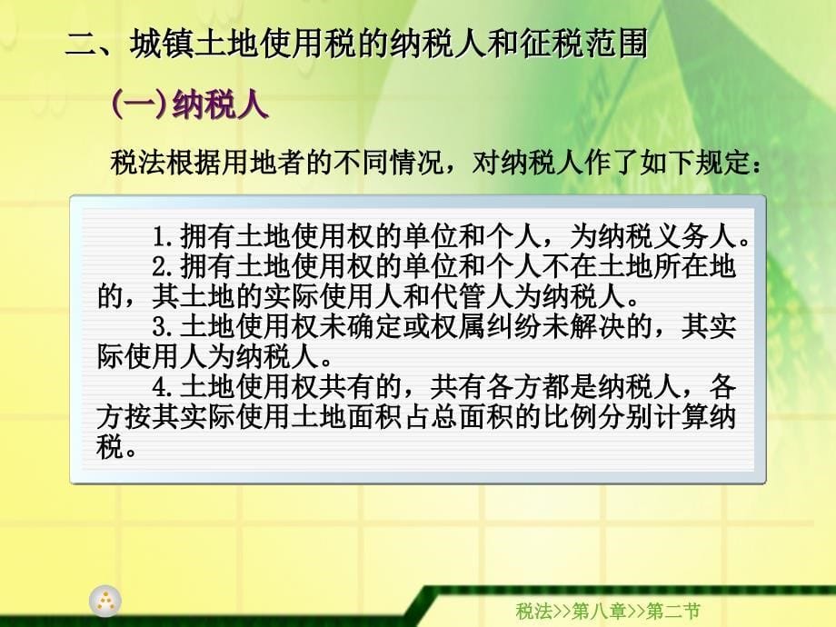 税法教学课件作者徐淑华8.2课件_第5页