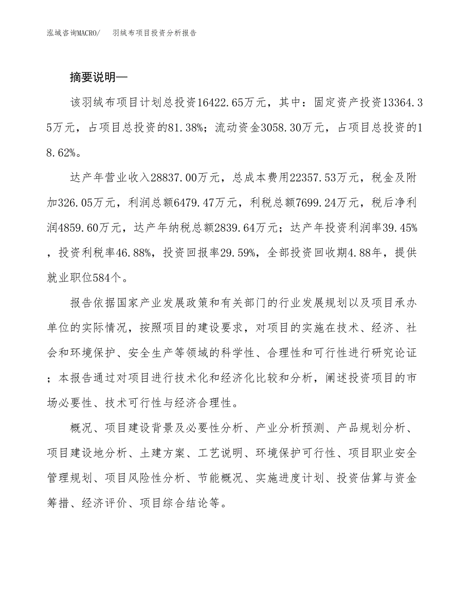 羽绒布项目投资分析报告(总投资16000万元)_第2页