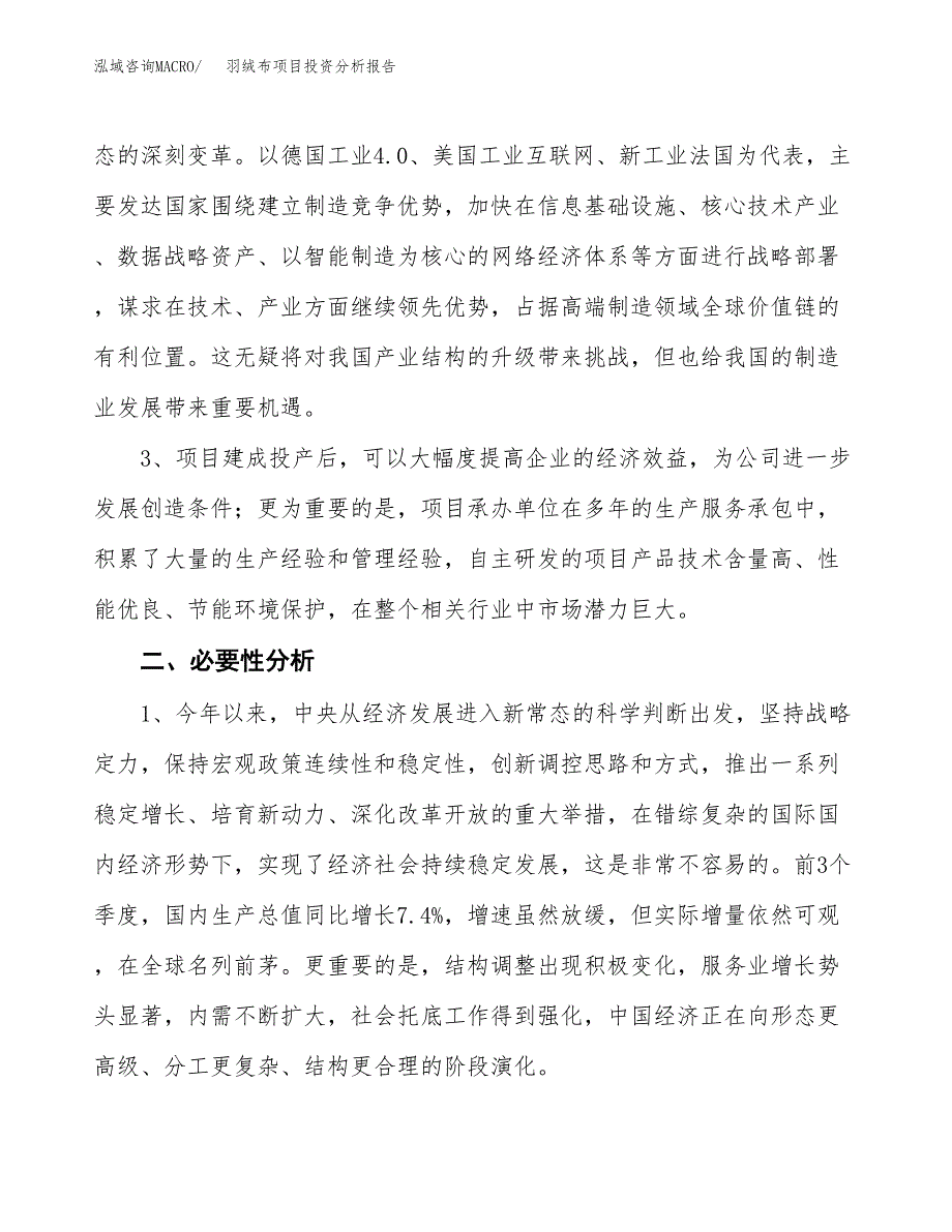 羽绒布项目投资分析报告(总投资16000万元)_第4页