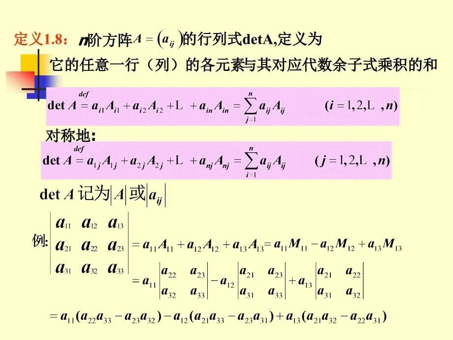 线形代数课件§1.3方阵的行列式_第5页
