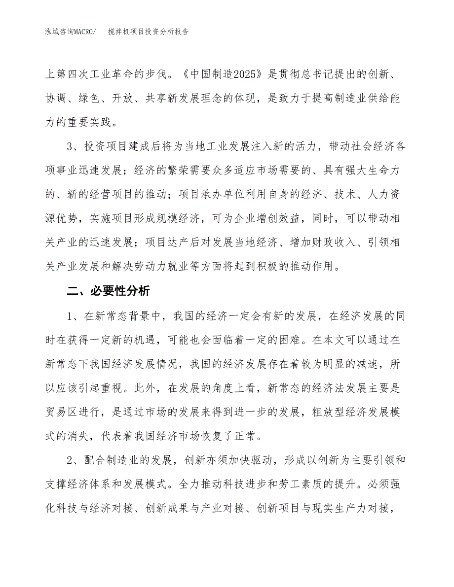 搅拌机项目投资分析报告(总投资13000万元)_第4页